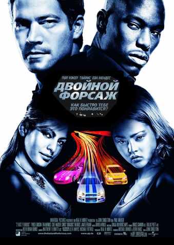 Двойной форсаж / Форсаж 2 (2003)