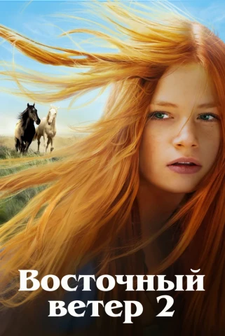 Оствинд 2 / Восточный ветер 2