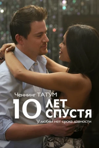 10 лет спустя