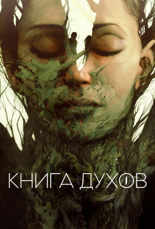 Книга духов